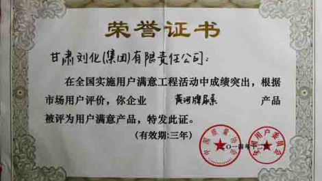 劉化“黃河”牌尿素被評為用戶(hù)滿(mǎn)意企業(yè)