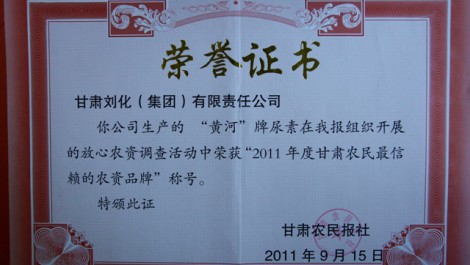 “黃河”牌尿素榮獲“2011年度甘肅農民最信賴(lài)的農資品牌”稱(chēng)號