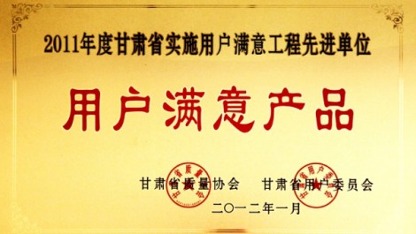 公司“黃河”牌尿素榮獲“2011年度實(shí)施用戶(hù)滿(mǎn)意工程先進(jìn)單位用戶(hù)滿(mǎn)意產(chǎn)品”榮譽(yù)稱(chēng)號。