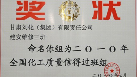 建安公司榮獲維修三班、合成氨車(chē)間化一（2）班獲得殊榮